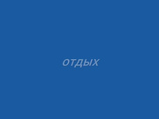 отдых