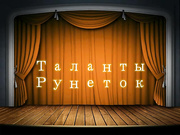 Таланты  рунеток 1 Мальчик  гей