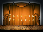 Таланты  рунеток 1 Мальчик  гей