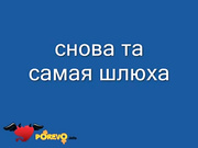 Лёнька и шлюха